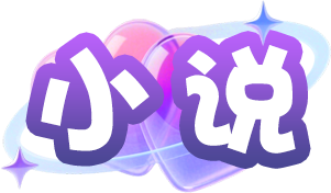 小说